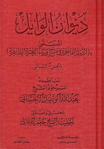 ديوان الوايل المسمى الدرر الفاخرة في مدح ورثاء العترة الطاهرة